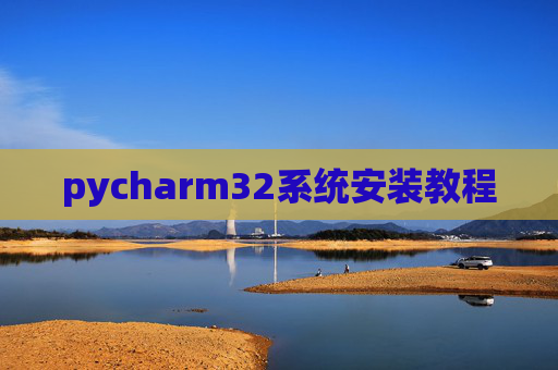 pycharm32系统安装教程